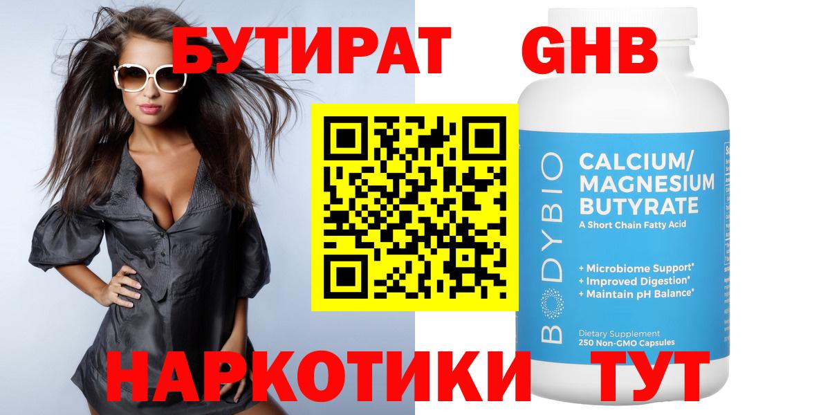 БУТИРАТ 1.4BDO Волжский